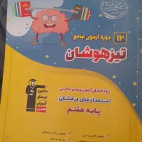 کتابها و نمونه سوالات تیزهوشان ششم به هفتم