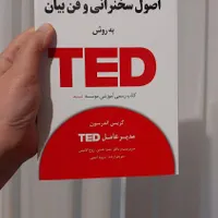 کتاب اصول سخنرانی و فن بیان به روش تد|کتاب و مجله آموزشی|تهران, دانشگاه شریف|دیوار