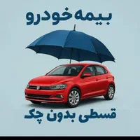 تخفیف ویژه بیمه(نقد،اقساط) خودرو و موتور سیکلت