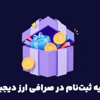 ثبتنام و دریافت هدیه