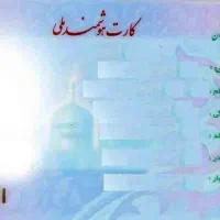 کارت ملی گمشده