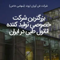 تولید الکل فن آوران اروند / فناوران اتانول طبی 96%