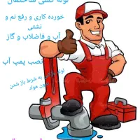 لوله کشی و تعمیرات و نصب.(تاسیسات فوری)|خدمات پیشه و مهارت|مشهد, هفده شهریور|دیوار