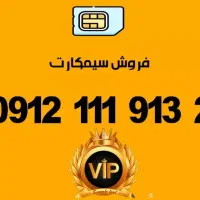 فروش سیم کارت ۱۱۱ صفر