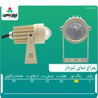 جت لایت بدنه کرم ایران زمین