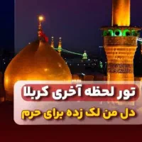 کربلا لحظه آخری ۲۲شهریور