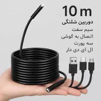دوربین شلنگی 10 متری