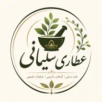 مشاوره طب سنتی وداروئی گیاهی مشکلات آقایان بانوان