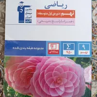 کتاب کمک درسی علوم و ریاضی پایه نهم