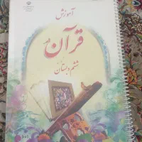 کتاب قرآن سال ششم|لوازم التحریر|مشهد, جاهد شهر|دیوار