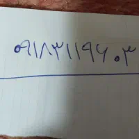 شماره تلفن فروشی خط همدان به شماره ۰۹۱۸۳۱۱۹۶۰۳