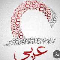تدریس خصوصی عربی پایه راهنمایی ودبیرستان