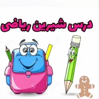 تدریس خصوصی ریاضی ابتدایی