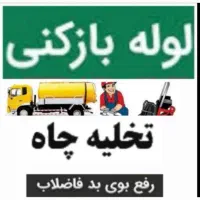 لوله بازکنی و تخلیه چاه  تمام شهرها روستاها سید