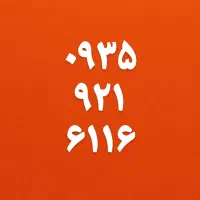 ۰۹۳۵۹۲۱۶۱۱۶