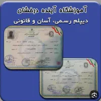 اخذ دیپلم تا دکترا