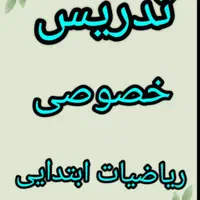 تدریس خصوصی ریاضی