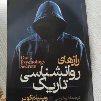 کتاب رازهای روانشناسی تاریک