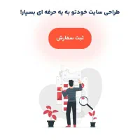 طراحی سایت فروشگاهی و شرکتی متناسب با بودجه شما