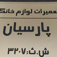 تعمیر تخصصی لوازم خانگی در منزل و کارگاه|خدمات پیشه و مهارت|قم, زنبیل آباد|دیوار