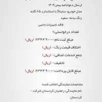 حواله ساینا اس بهمن ۱۴۰۴
