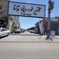 فروش یا تعویض،مغازه خدمات خودرویی صنوف توانا|فروش مغازه و غرفه|مشهد, خین عرب|دیوار