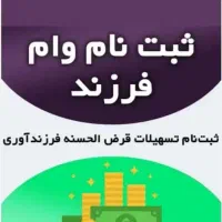 ثبت نام وام فرزند آوری