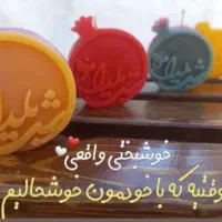 شمع شب یلدا