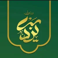 آشپز و کمک آشپز و سالندار رستوران یزدی