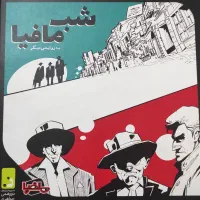شب مافیا