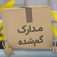 مدارک ماشین گمشده