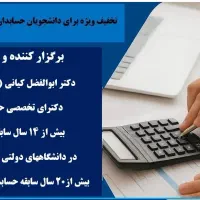 برگزاری دوره آموزشی حضوری حسابداری