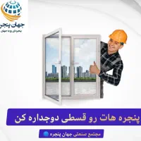 پنجره شرکتی با گارانتی