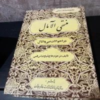 کتاب منتهی الامال