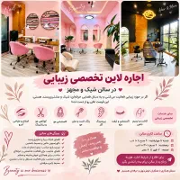 اجاره لاین تخصصی زیبایی در سالن شیک و مجهز