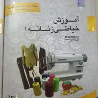 فروش مجموعه‌ آموزشی تصویری خیاطی تدریس خانم سلحشور