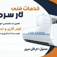 خدمات فنی لار سرما