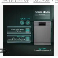 ماشین ظرفشویی پاکشوما اتومات