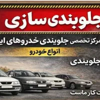 جلوبندی سازی و ترمز سازی