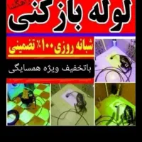 لوله بازکنی کرج گوهردشت جهانشهرمصباح حیدراباد