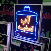 تابلو ال ای دی LED آب تصفیه ۷۰ در ۷۰|فروشگاه و مغازه|شیراز, شیخ علی چوپان|دیوار
