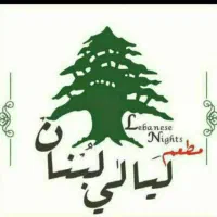 جذب نیرو جهت دفتر و انبار مرکزی شعبات لیالی لبنان