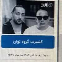 بلیت کنسرت نوان