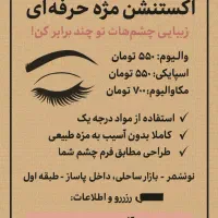 اکستنشن مژه