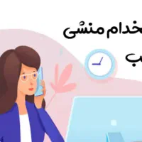استخدام دو نفر نیروی خانم در کلینیک زیبایی