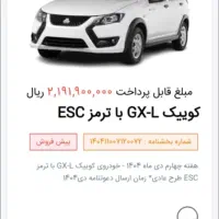 کوئیک GX l با ترمز ESC تحویل شرکت دی 1404
