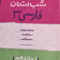 کتابهای شب امتحان و درسی پایه دوازدهم انسانی