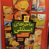 کتاب کودک ماجرای استنلی