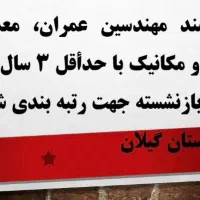 جذب مهندس عمران معماری برق مکانیک ۳سال یا بازنشسته