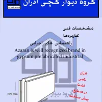 گروه دیوار گچی آذران|عمده‌فروشی|صوفیان, |دیوار